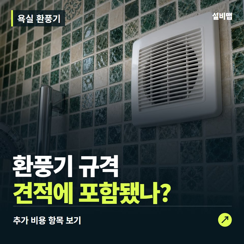 욕실 환풍기 비용, 환풍기 규격만 들어간 견적인가요? — 증상과 비용 안내 이미지