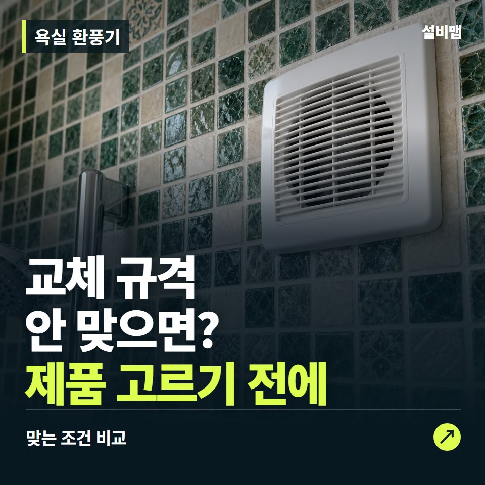 욕실 환풍기, 천장 개구부터 맞춰야 할 교체 조건 — 증상과 비용 안내 이미지