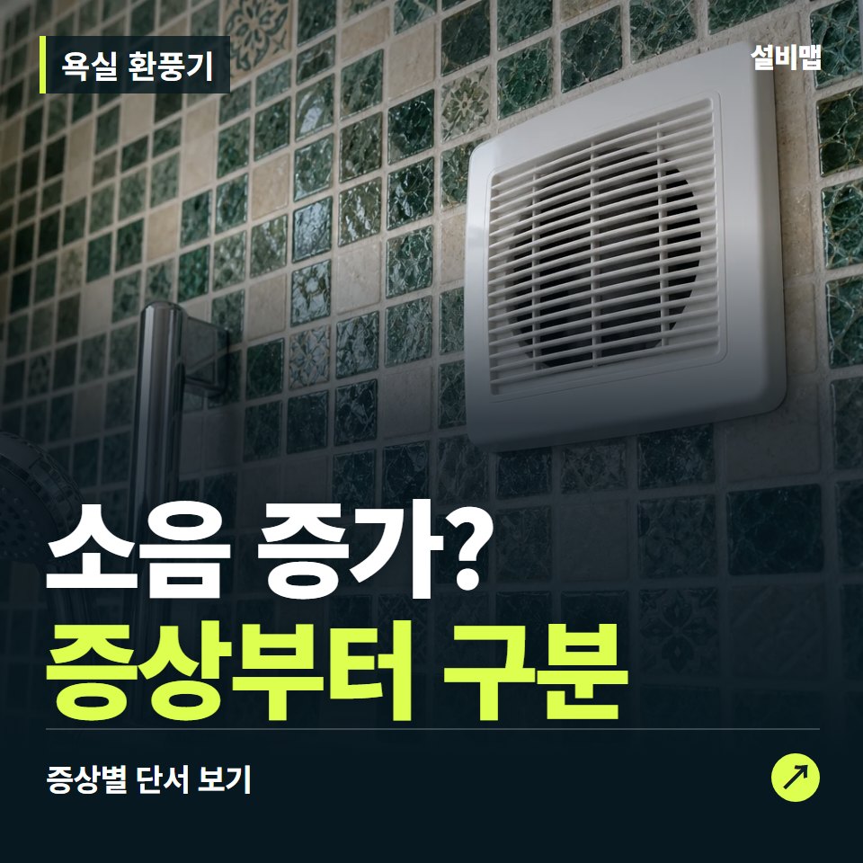 욕실 환풍기, 소음 증가? 원인부터 단정하기 전에 — 증상과 비용 안내 이미지