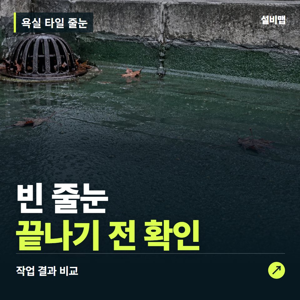 욕실 타일 줄눈, 작업 후 빈 줄눈까지 확인했나요? — 증상과 비용 안내 이미지