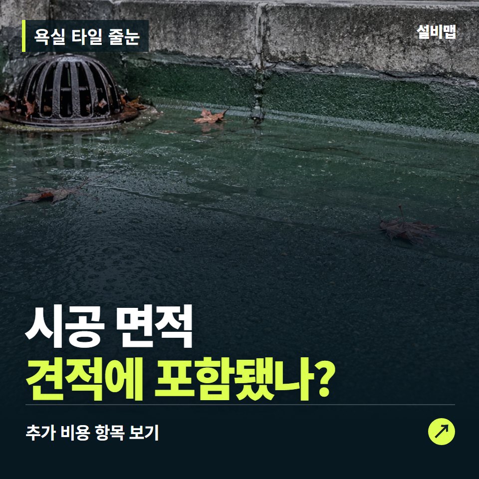 욕실 타일 줄눈 비용, 시공 면적만 들어간 견적인가요? — 증상과 비용 안내 이미지