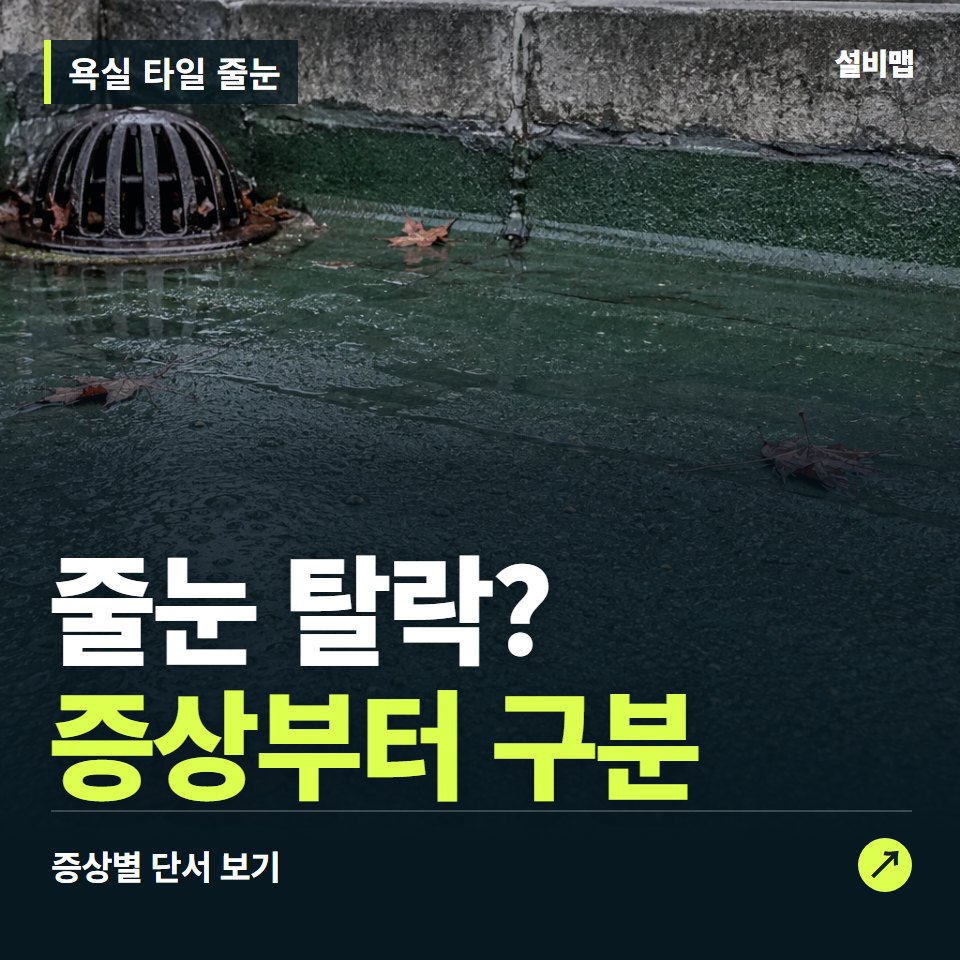 욕실 타일 줄눈, 줄눈 탈락? 원인부터 단정하기 전에 — 증상과 비용 안내 이미지