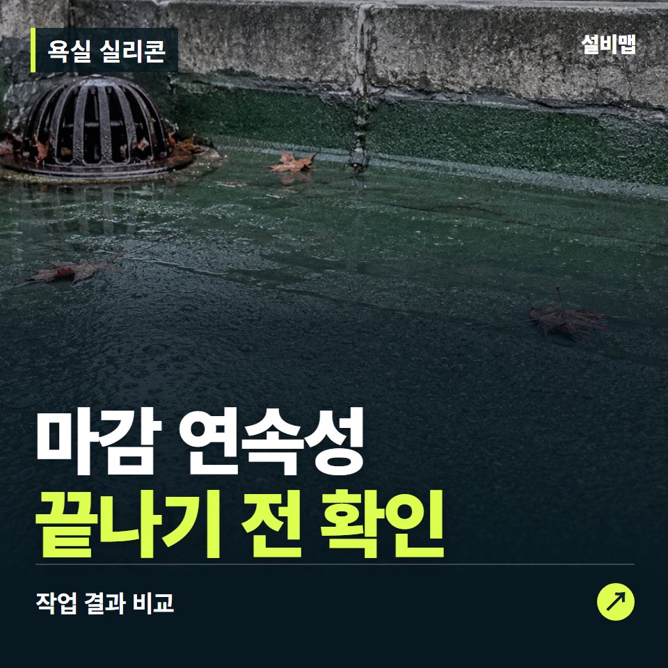 욕실 실리콘, 작업 후 마감 연속성까지 확인했나요? — 증상과 비용 안내 이미지