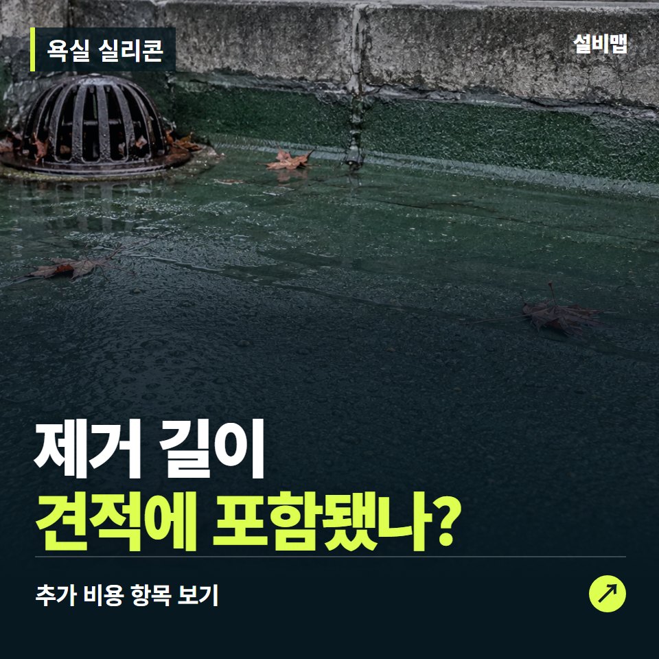 욕실 실리콘 비용, 제거 길이만 들어간 견적인가요? — 증상과 비용 안내 이미지