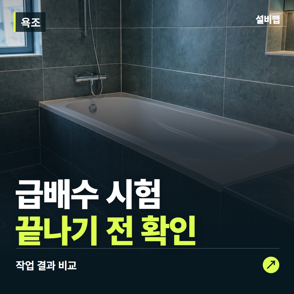 욕조, 작업 후 급배수 시험까지 확인했나요? — 증상과 비용 안내 이미지