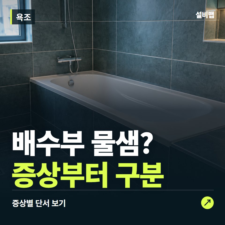 욕조, 배수부 물샘? 원인부터 단정하기 전에 — 증상과 비용 안내 이미지