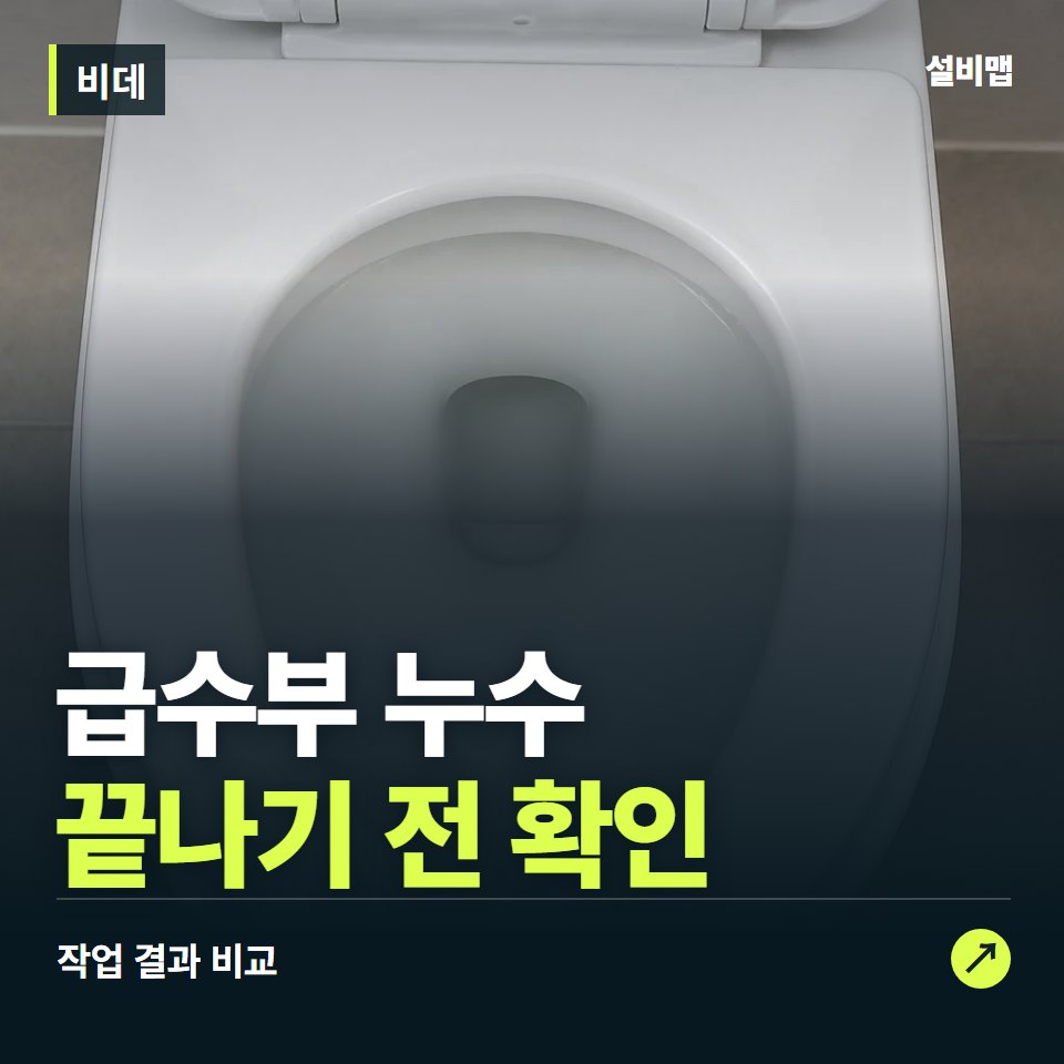 비데, 작업 후 급수부 누수까지 확인했나요? — 증상과 비용 안내 이미지