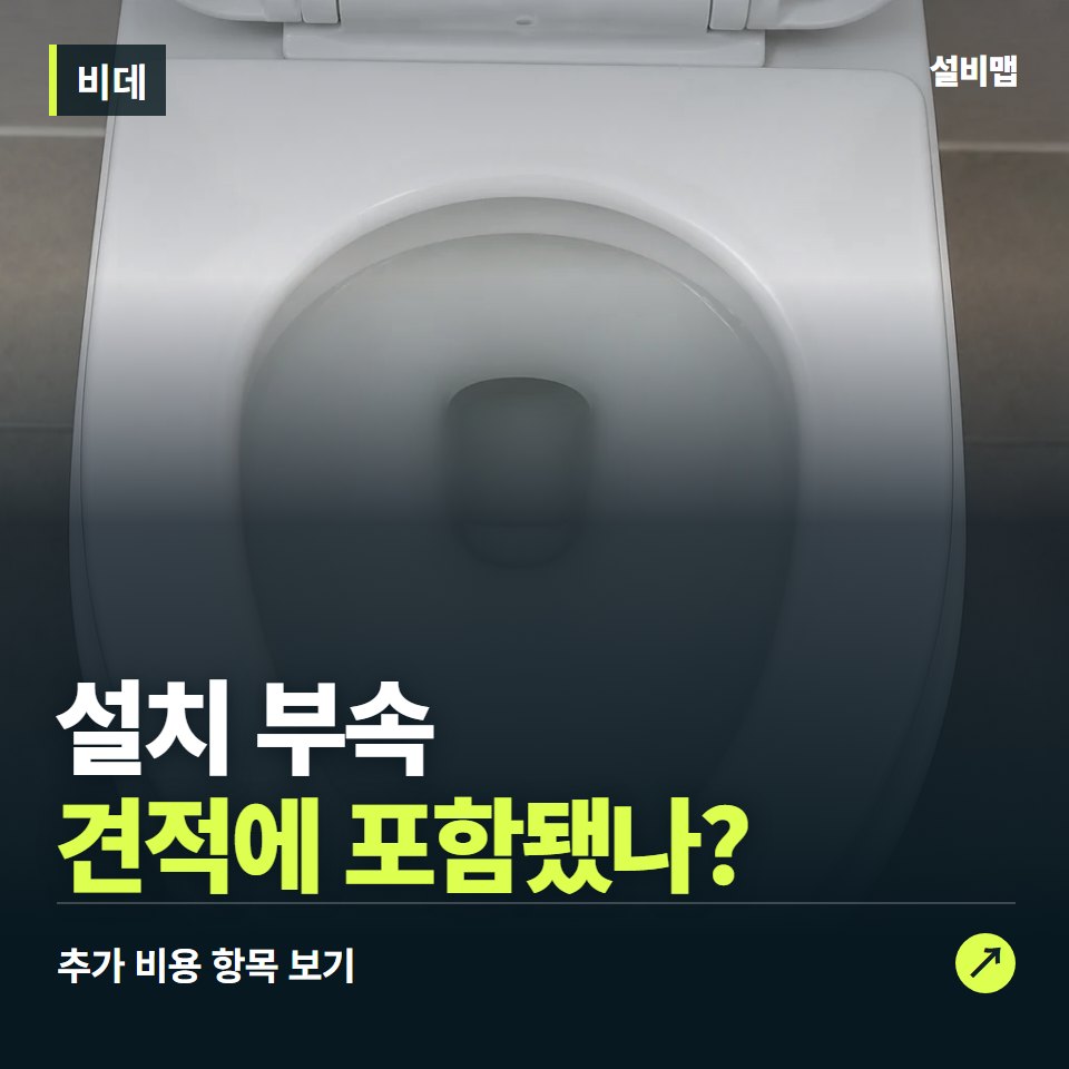 비데 비용, 설치 부속만 들어간 견적인가요? — 증상과 비용 안내 이미지