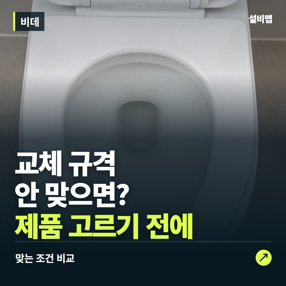 비데, 변기 형상부터 맞춰야 할 교체 조건 — 증상과 비용 안내 이미지