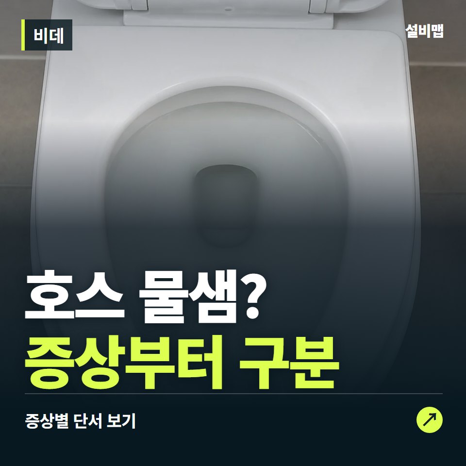 비데, 호스 물샘? 원인부터 단정하기 전에 — 증상과 비용 안내 이미지