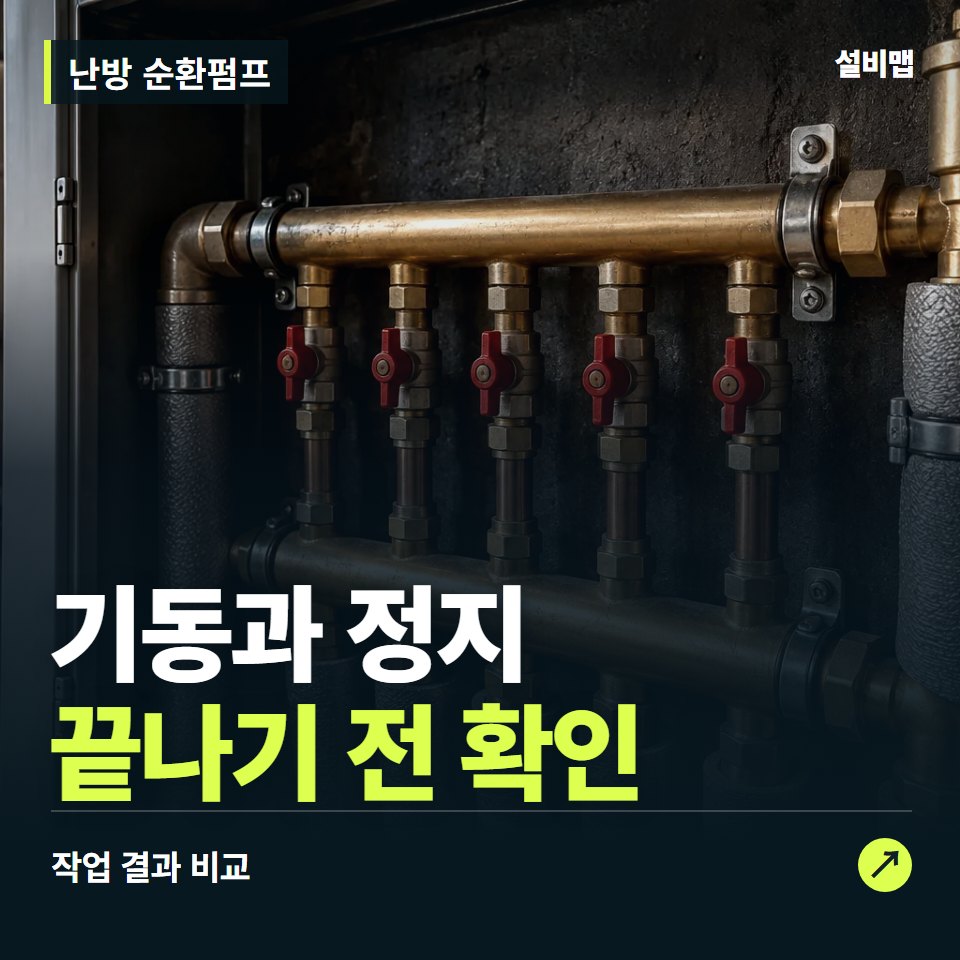 난방 순환펌프, 작업 후 기동과 정지까지 확인했나요? — 증상과 비용 안내 이미지