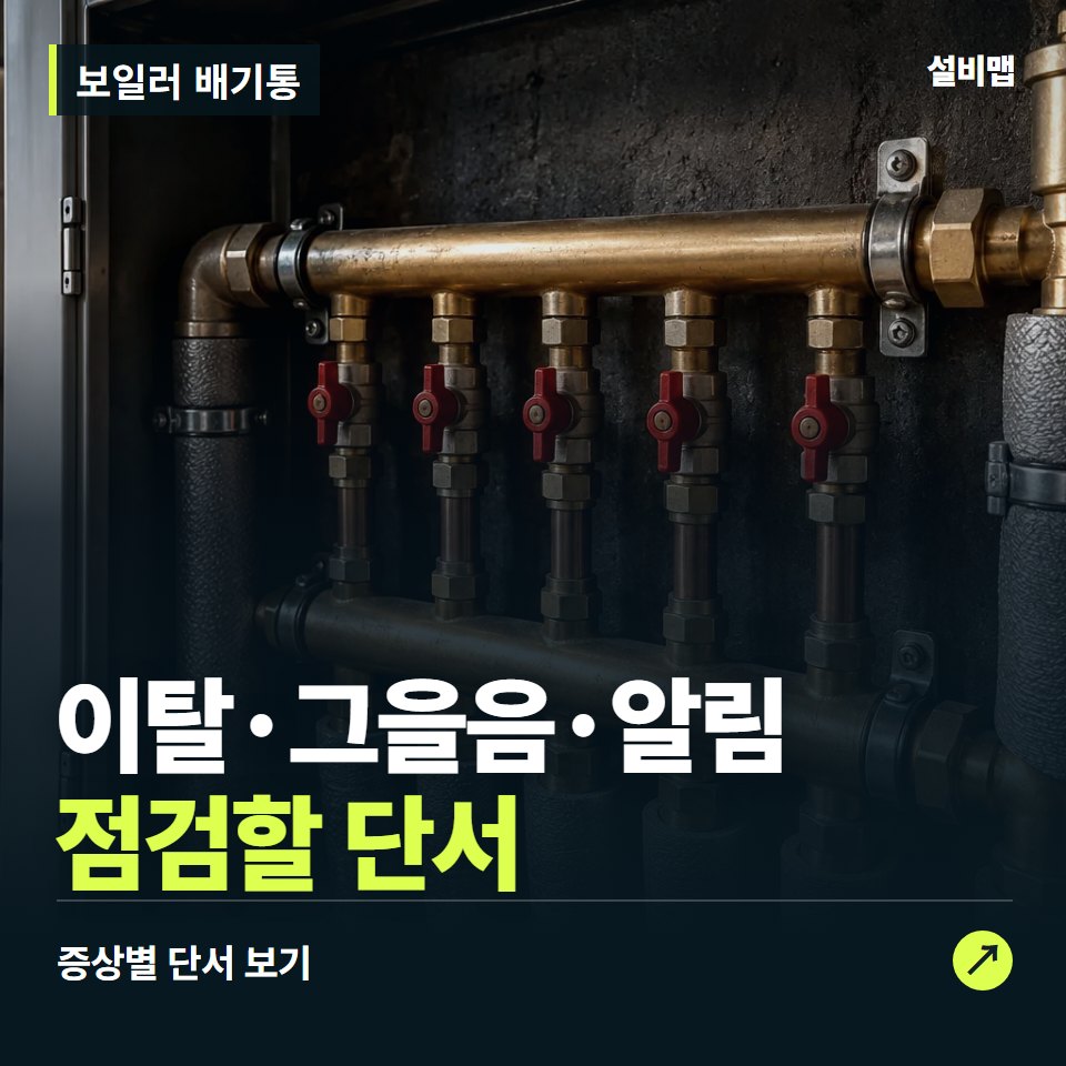 보일러 배기통, 이탈·그을음·배기 알림, 점검이 필요한 단서 — 증상과 비용 안내 이미지