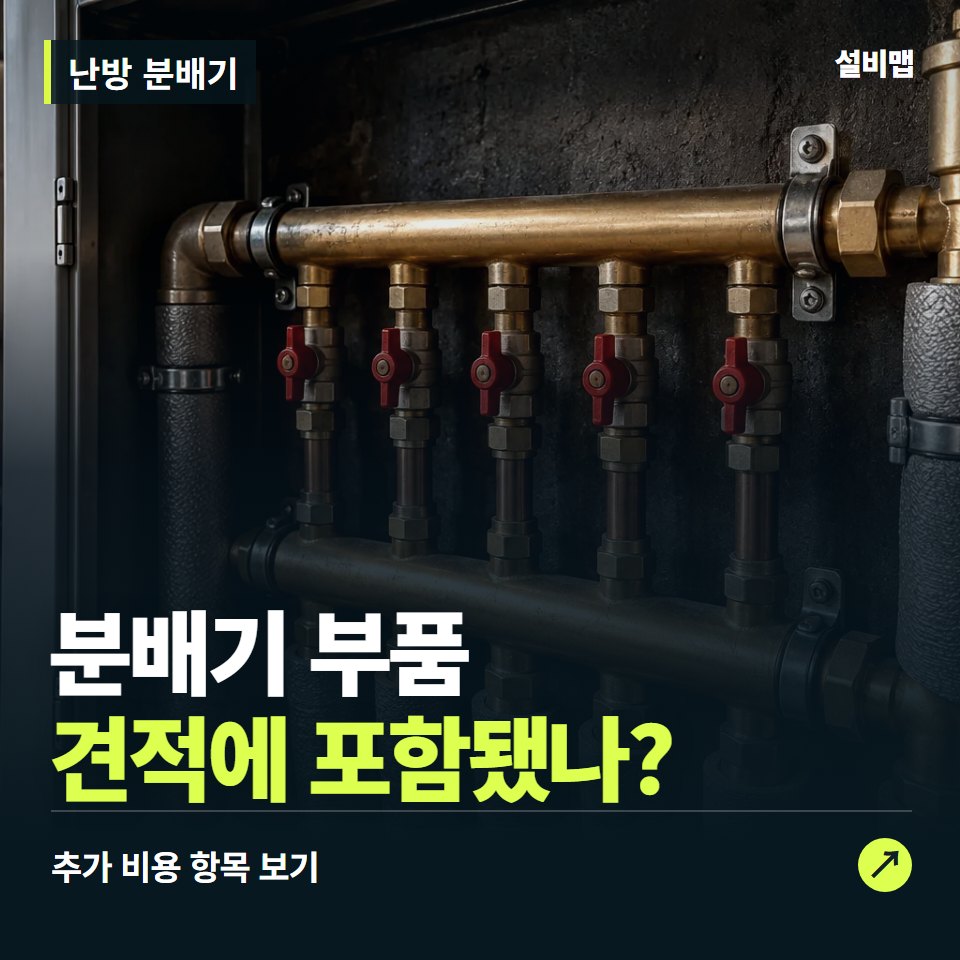 난방 분배기 비용, 분배기 부품만 들어간 견적인가요? — 증상과 비용 안내 이미지