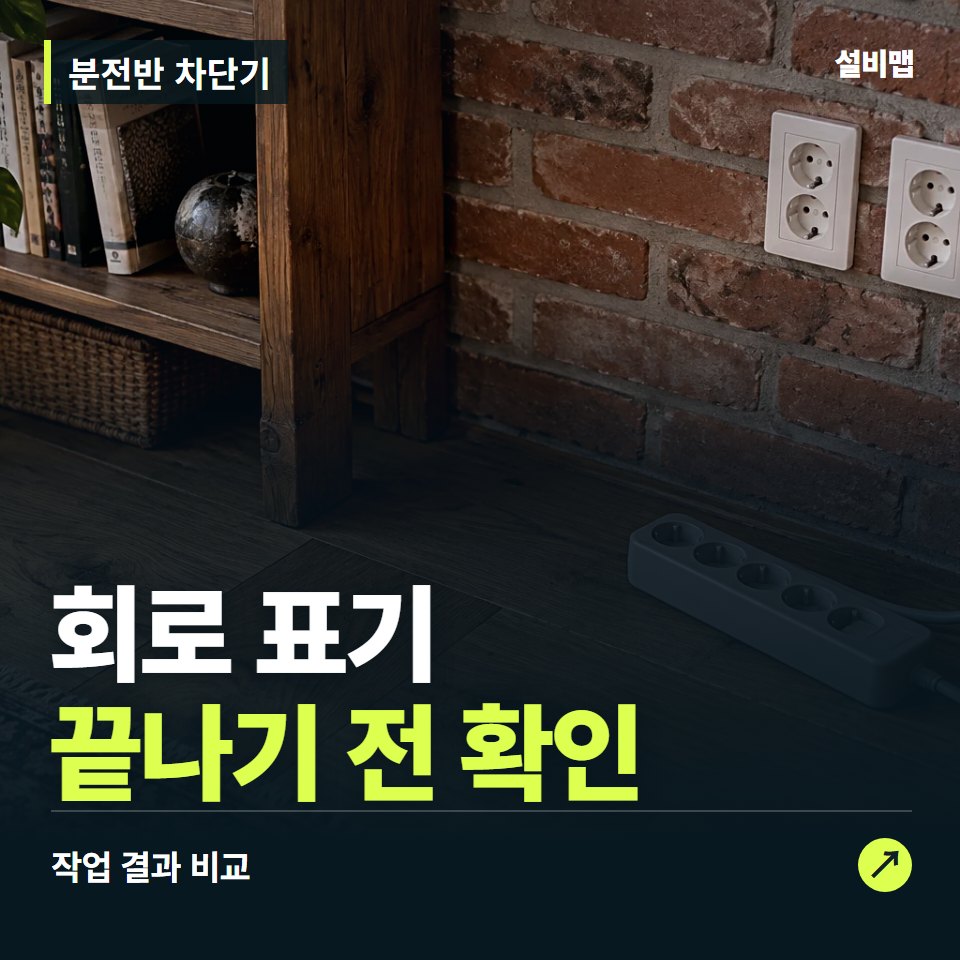 분전반 차단기, 작업 후 회로 표기까지 확인했나요? — 증상과 비용 안내 이미지
