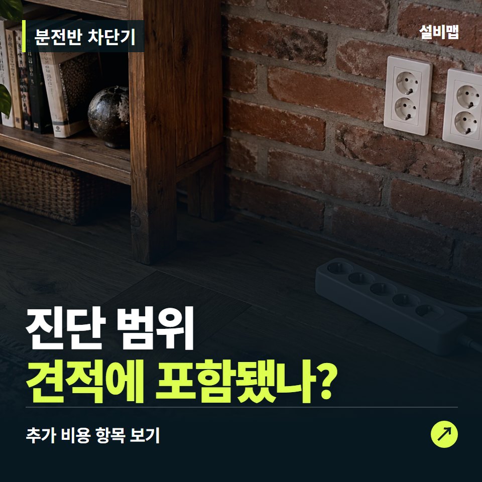분전반 차단기 비용, 진단 범위만 들어간 견적인가요? — 증상과 비용 안내 이미지
