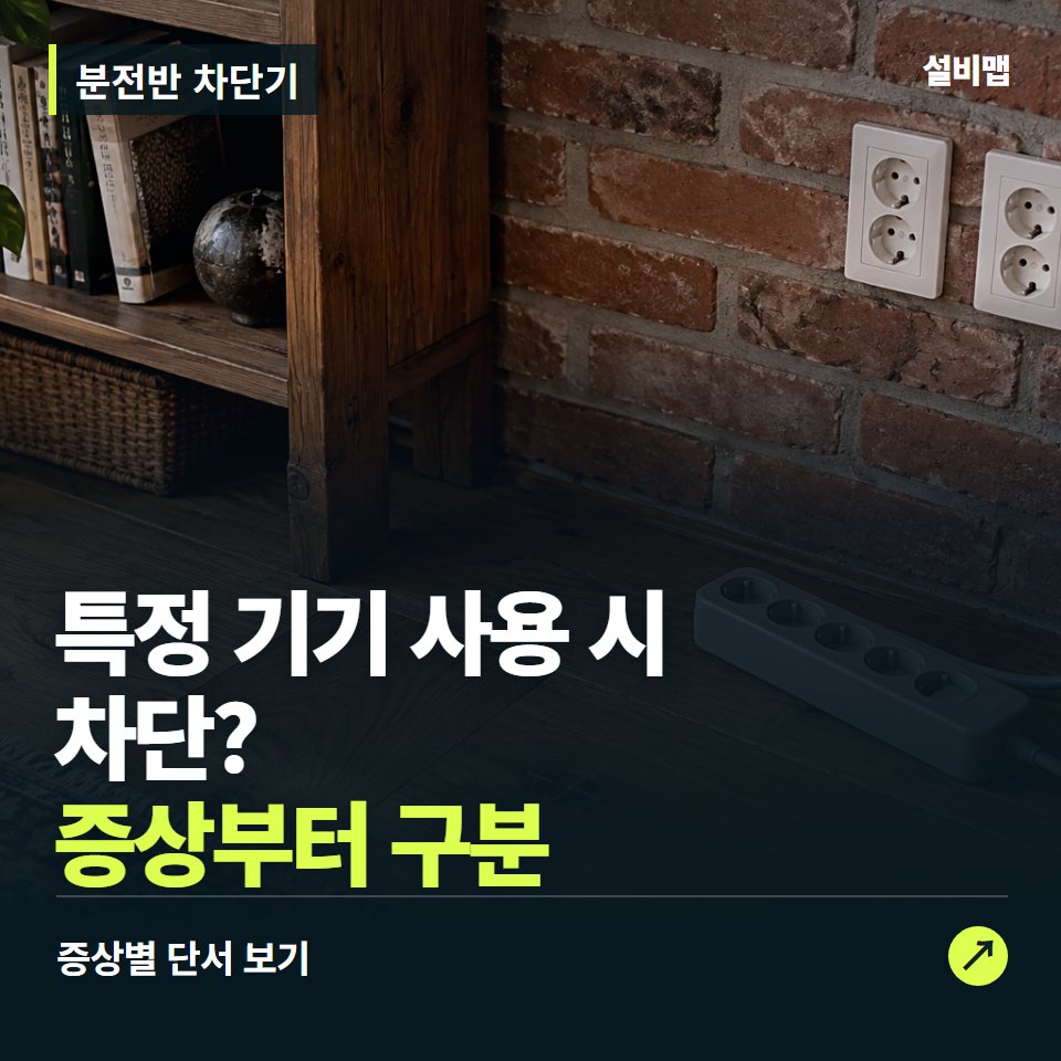 분전반 차단기, 특정 기기 사용 시 차단? 원인부터 단정하기 전에 — 증상과 비용 안내 이미지