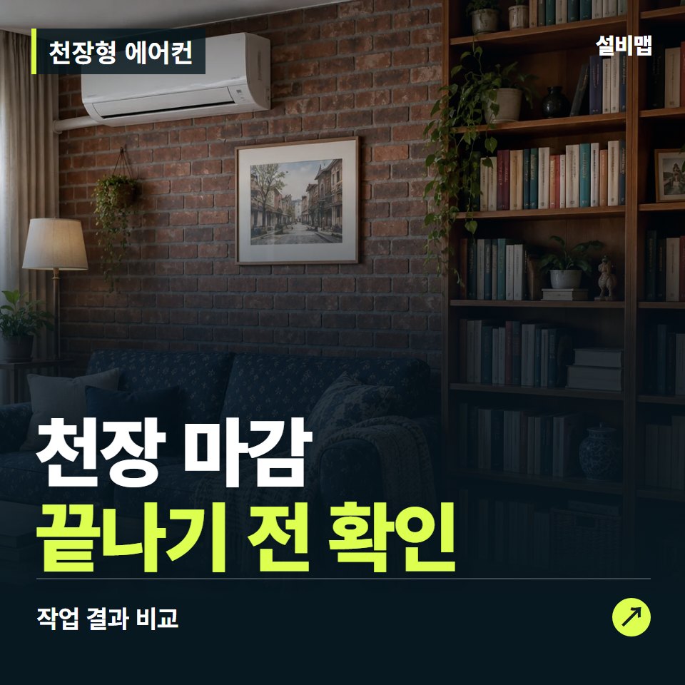 천장형 에어컨, 작업 후 천장 마감까지 확인했나요? — 증상과 비용 안내 이미지