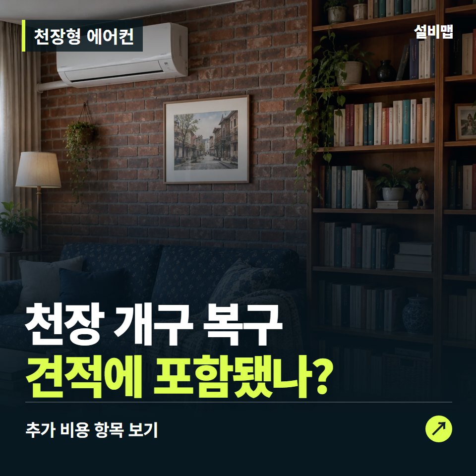 천장형 에어컨 비용, 천장 개구 복구만 들어간 견적인가요? — 증상과 비용 안내 이미지