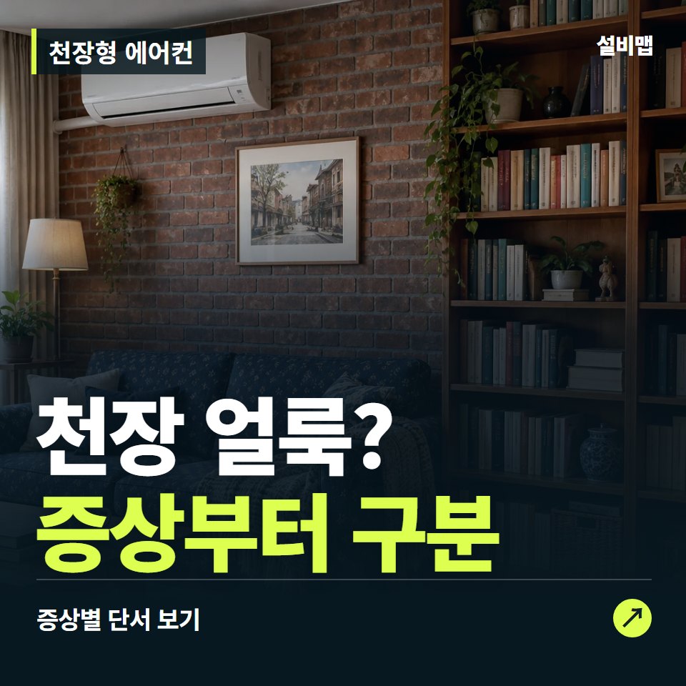 천장형 에어컨, 천장 얼룩? 원인부터 단정하기 전에 — 증상과 비용 안내 이미지