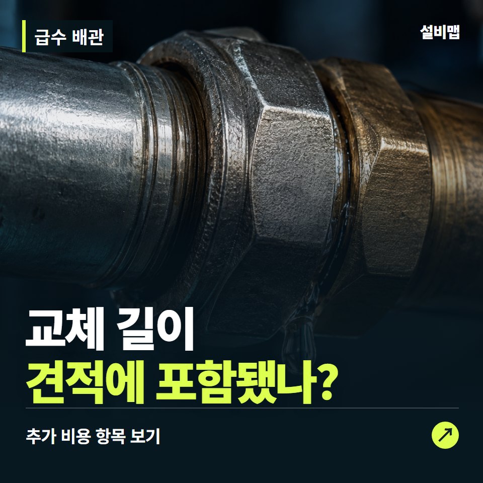 급수 배관 비용, 교체 길이만 들어간 견적인가요? — 증상과 비용 안내 이미지