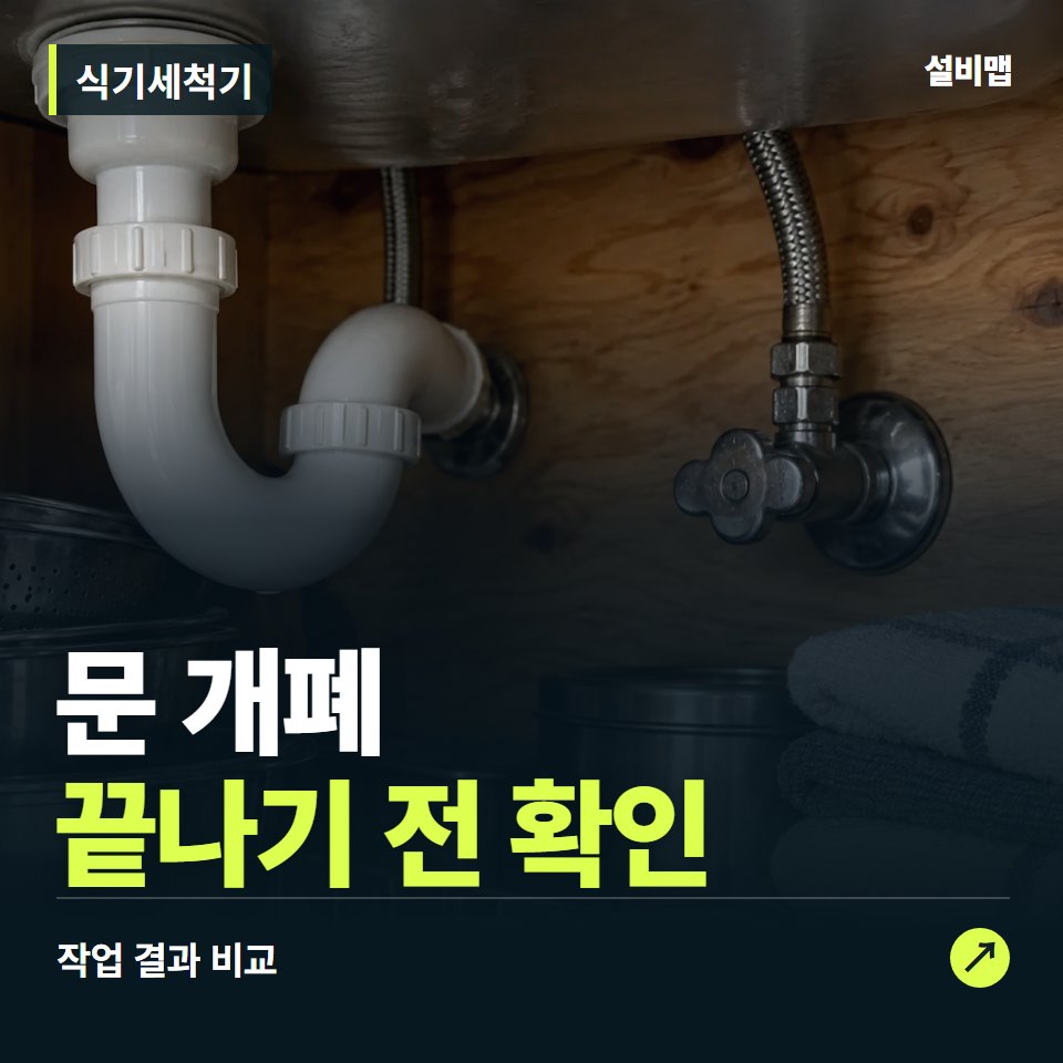 식기세척기, 작업 후 문 개폐까지 확인했나요? — 증상과 비용 안내 이미지