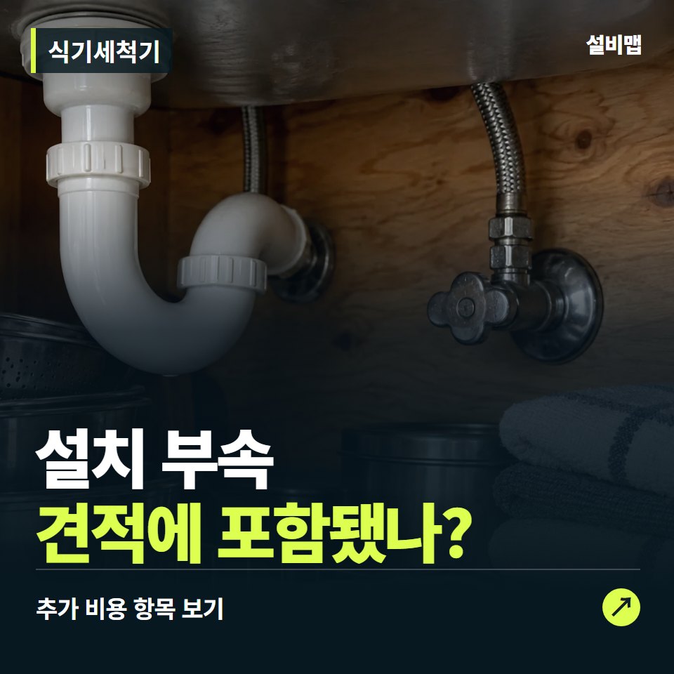 식기세척기 비용, 설치 부속만 들어간 견적인가요? — 증상과 비용 안내 이미지