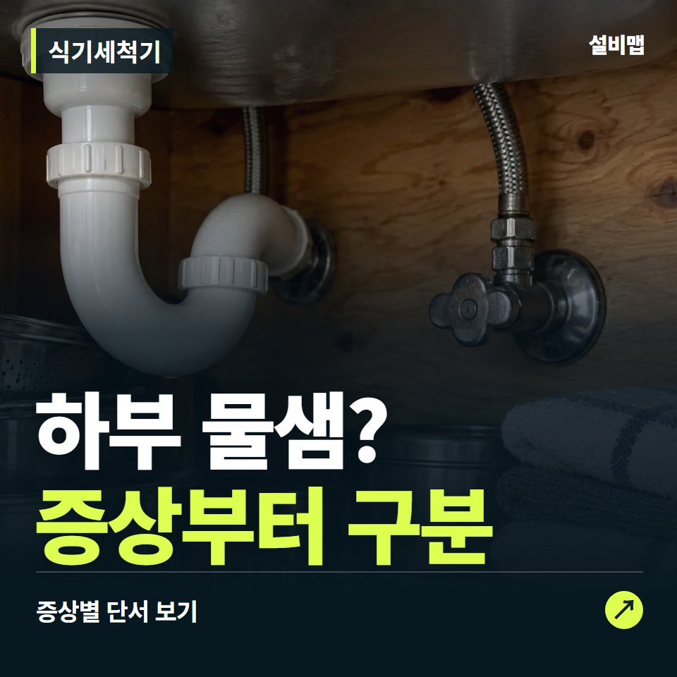 식기세척기, 하부 물샘? 원인부터 단정하기 전에 — 증상과 비용 안내 이미지