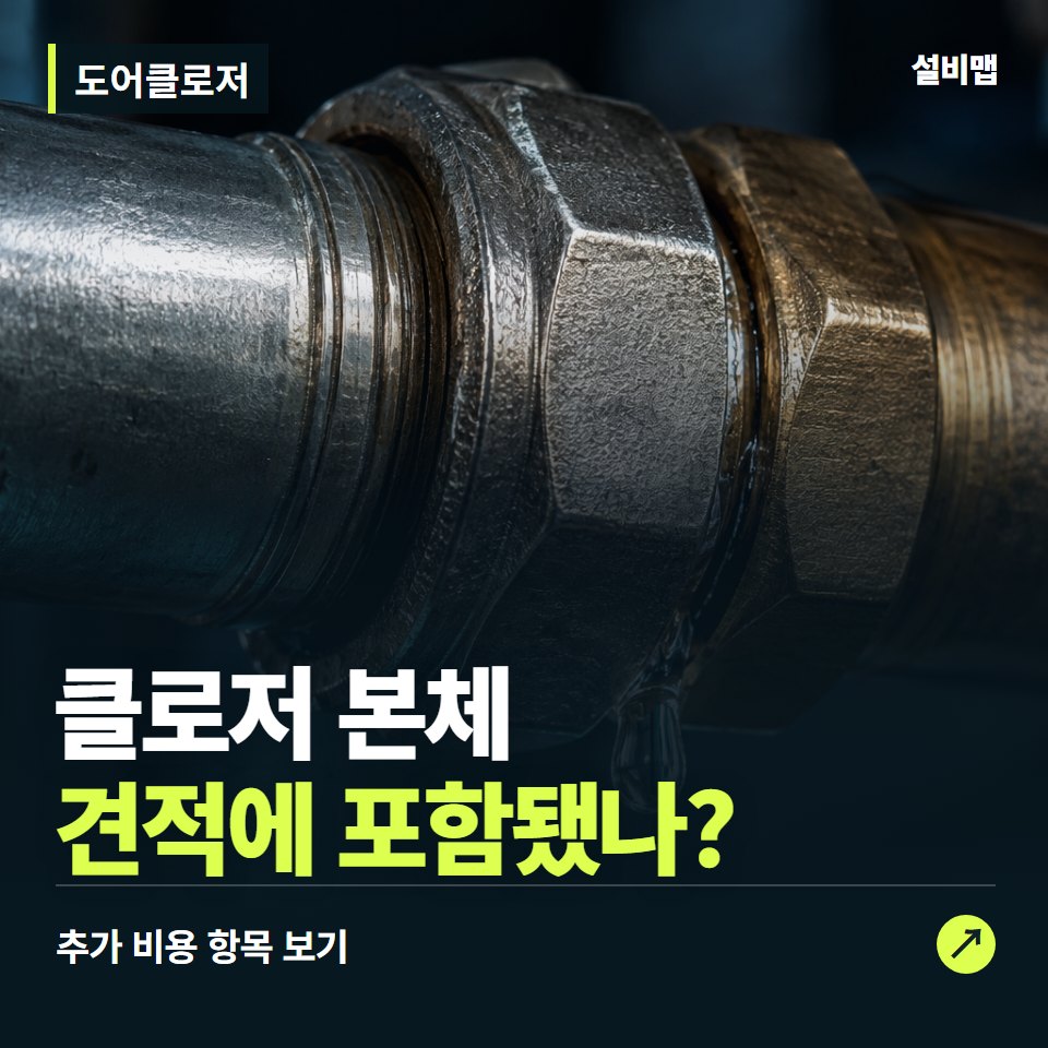도어클로저 비용, 클로저 본체만 들어간 견적인가요? — 증상과 비용 안내 이미지