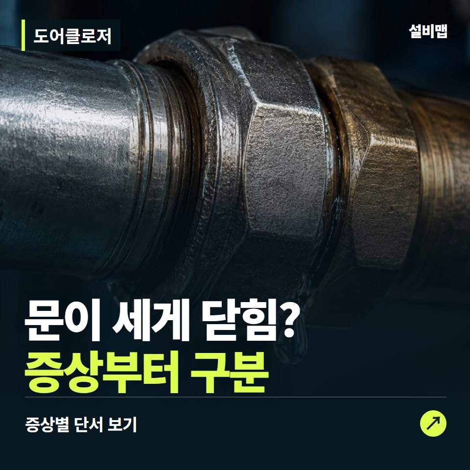 도어클로저, 문이 세게 닫힘? 원인부터 단정하기 전에 — 증상과 비용 안내 이미지