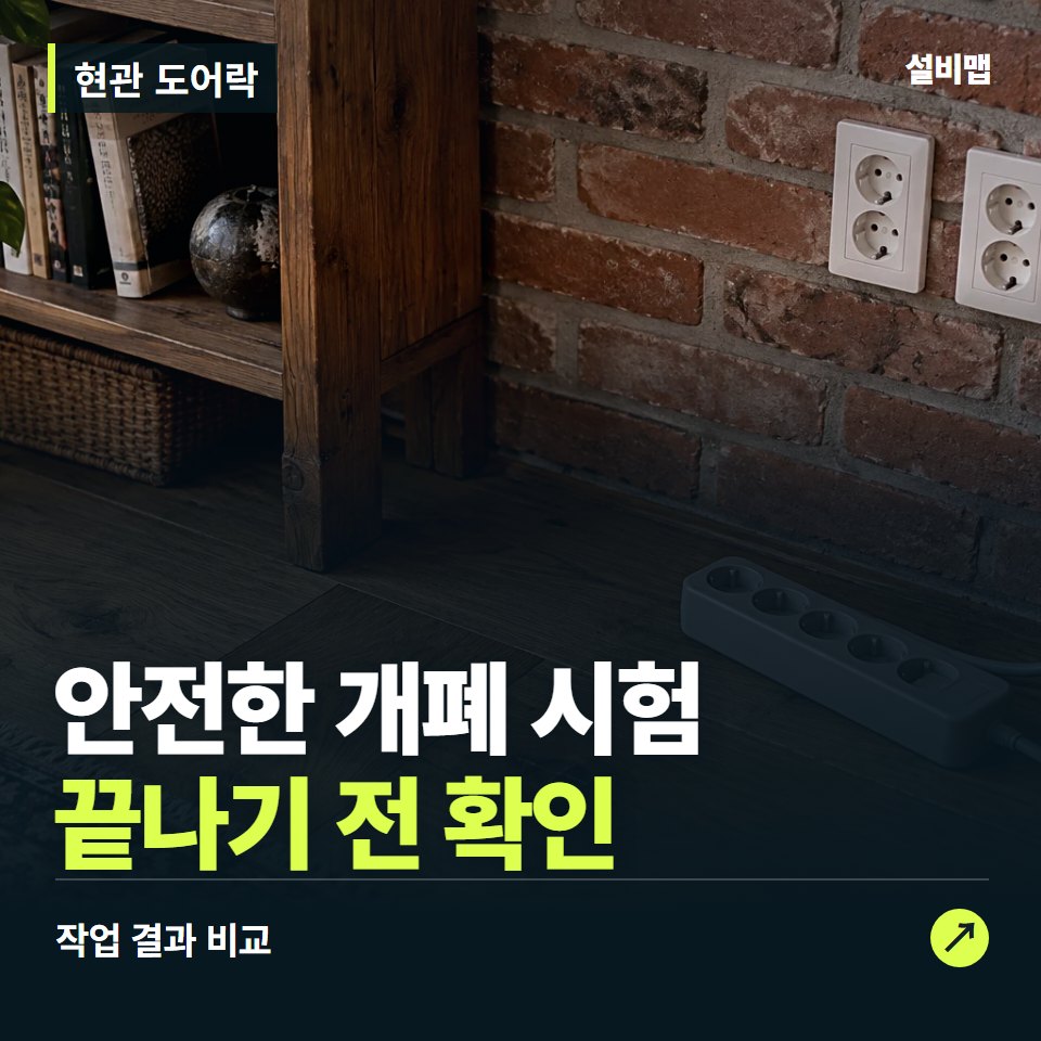 현관 도어락, 작업 후 안전한 개폐 시험까지 확인했나요? — 증상과 비용 안내 이미지