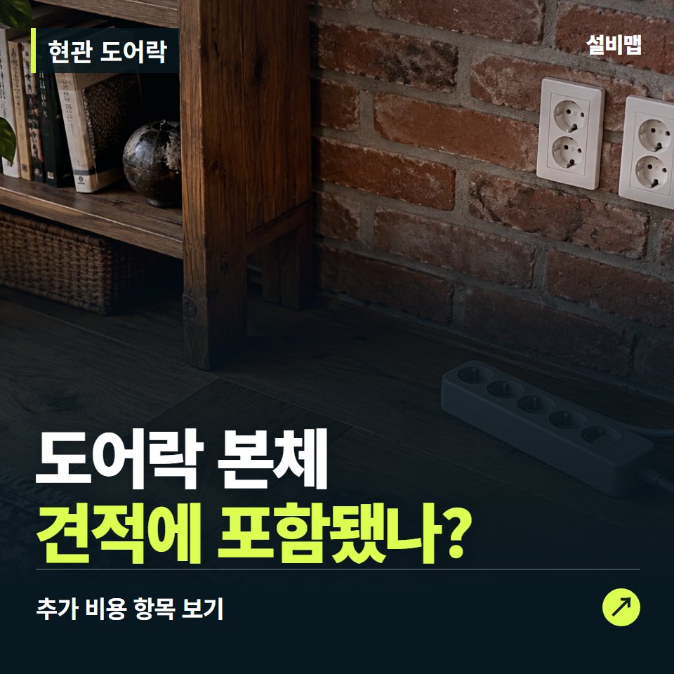 현관 도어락 비용, 도어락 본체만 들어간 견적인가요? — 증상과 비용 안내 이미지