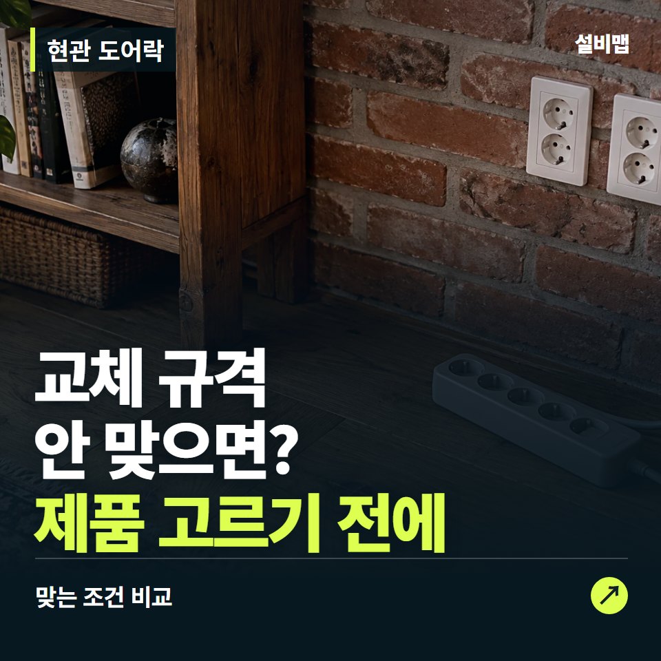 현관 도어락, 문 두께부터 맞춰야 할 교체 조건 — 증상과 비용 안내 이미지