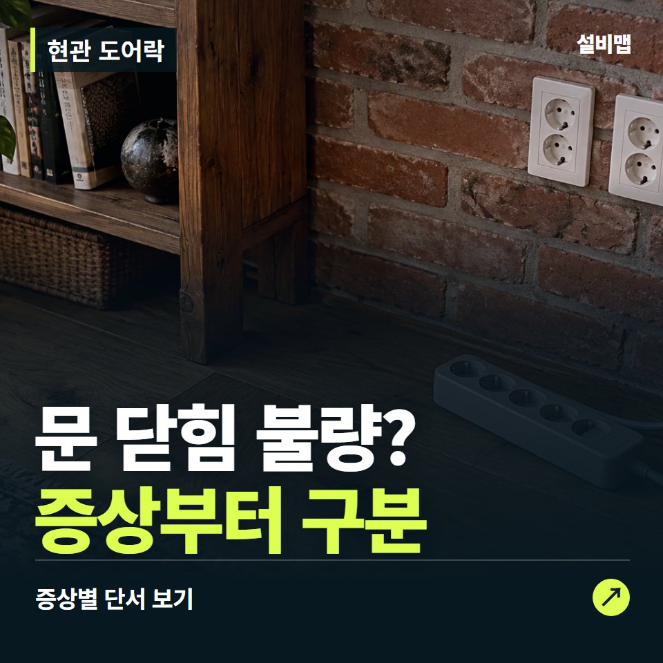 현관 도어락, 문 닫힘 불량? 원인부터 단정하기 전에 — 증상과 비용 안내 이미지