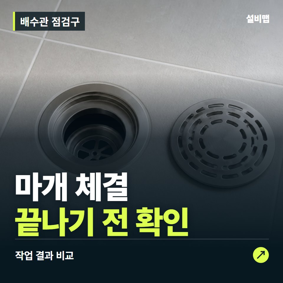 배수관 점검구, 작업 후 마개 체결까지 확인했나요? — 증상과 비용 안내 이미지