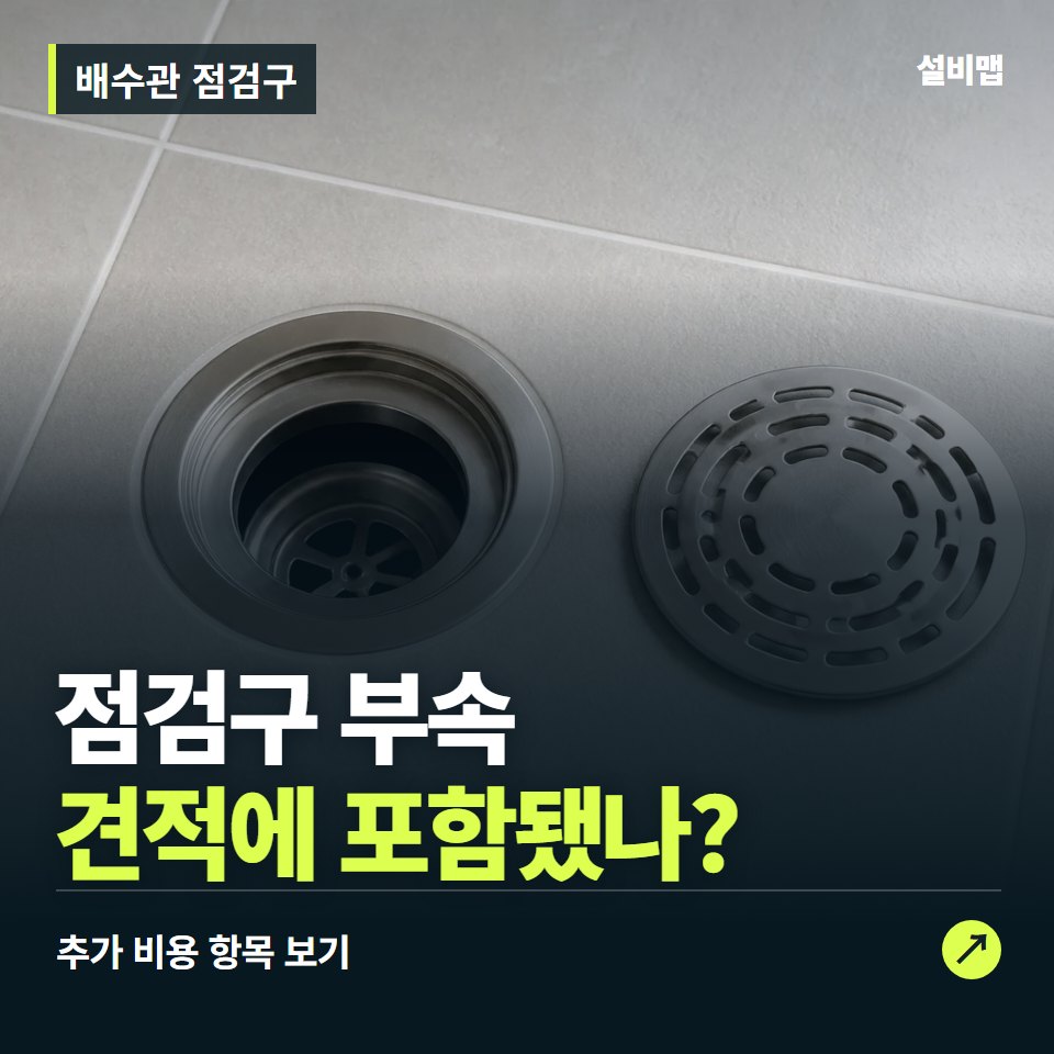 배수관 점검구 비용, 점검구 부속만 들어간 견적인가요? — 증상과 비용 안내 이미지