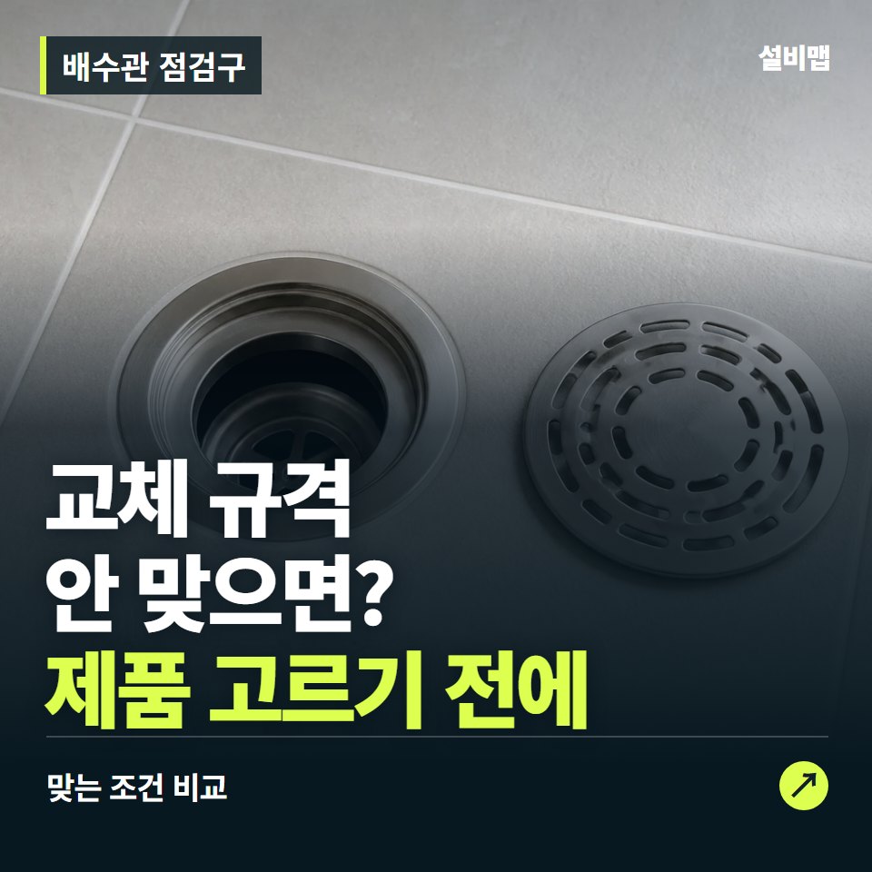 배수관 점검구, 점검구 위치부터 맞춰야 할 교체 조건 — 증상과 비용 안내 이미지