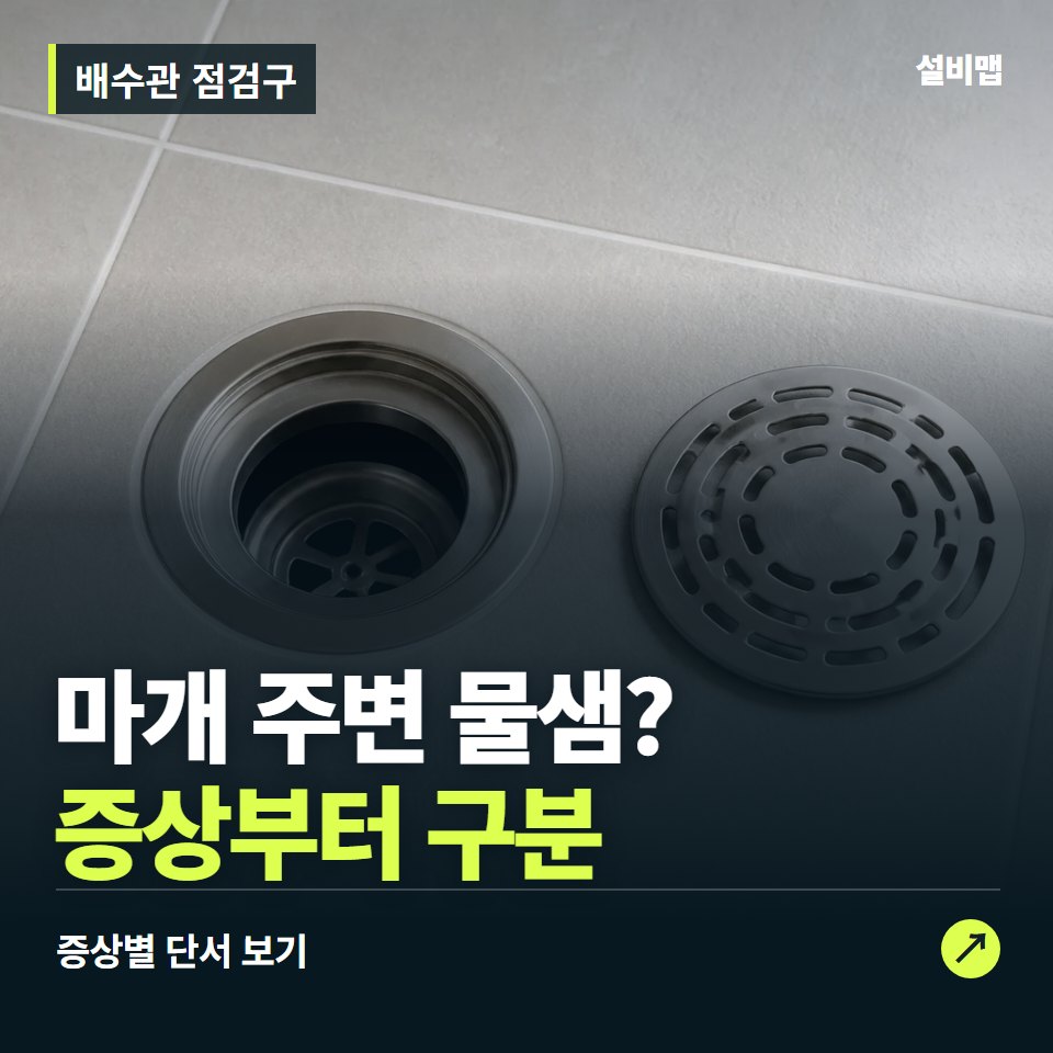 배수관 점검구, 마개 주변 물샘? 원인부터 단정하기 전에 — 증상과 비용 안내 이미지