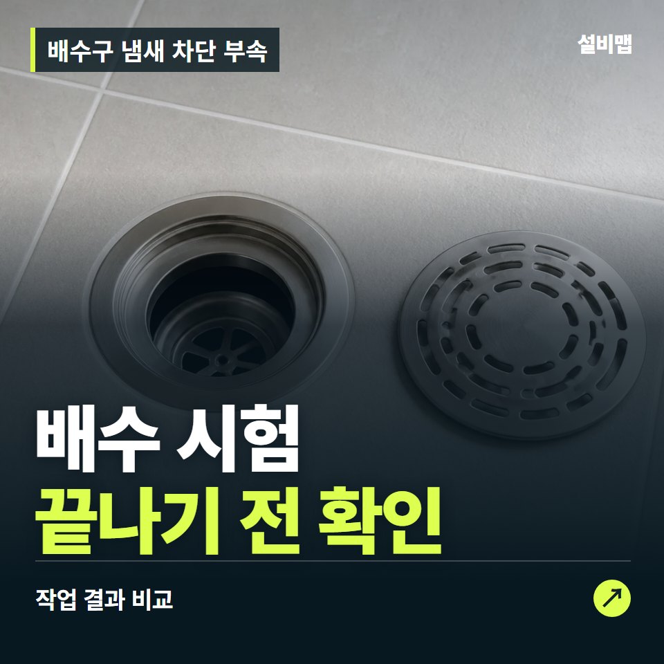 배수구 냄새 차단 부속, 작업 후 배수 시험까지 확인했나요? — 증상과 비용 안내 이미지