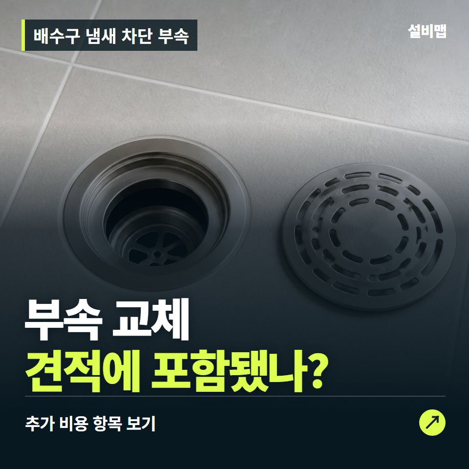 배수구 냄새 차단 부속 비용, 부속 교체만 들어간 견적인가요? — 증상과 비용 안내 이미지