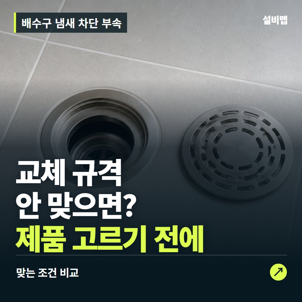 배수구 냄새 차단 부속, 배수구 내경부터 맞춰야 할 교체 조건 — 증상과 비용 안내 이미지