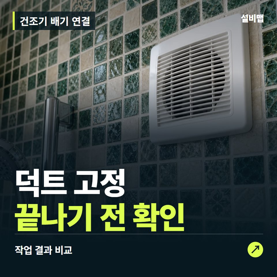 건조기 배기 연결, 작업 후 덕트 고정까지 확인했나요? — 증상과 비용 안내 이미지