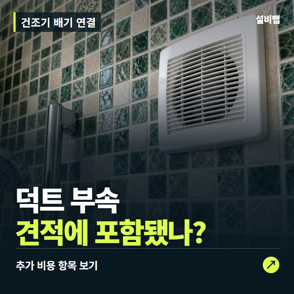 건조기 배기 연결 비용, 덕트 부속만 들어간 견적인가요? — 증상과 비용 안내 이미지