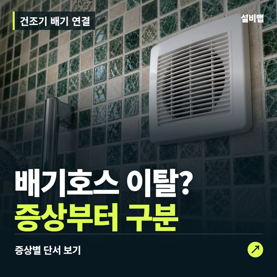 건조기 배기 연결, 배기호스 이탈? 원인부터 단정하기 전에 — 증상과 비용 안내 이미지