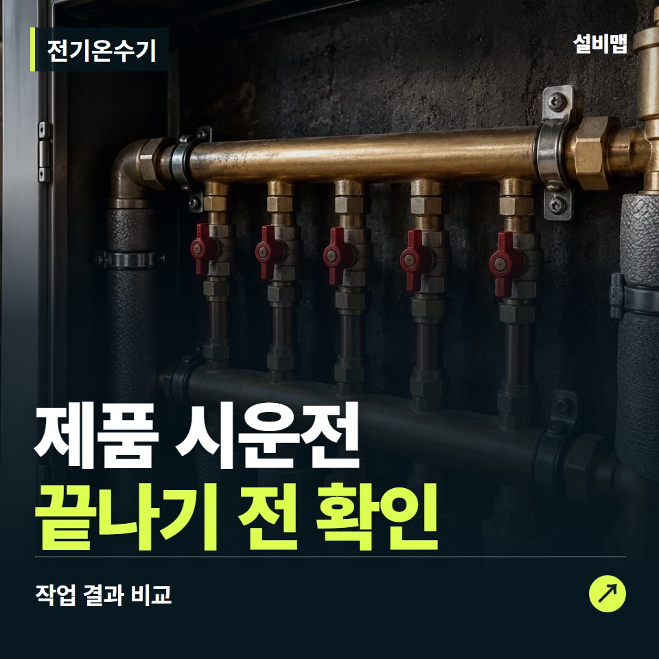 전기온수기, 작업 후 제품 시운전까지 확인했나요? — 증상과 비용 안내 이미지