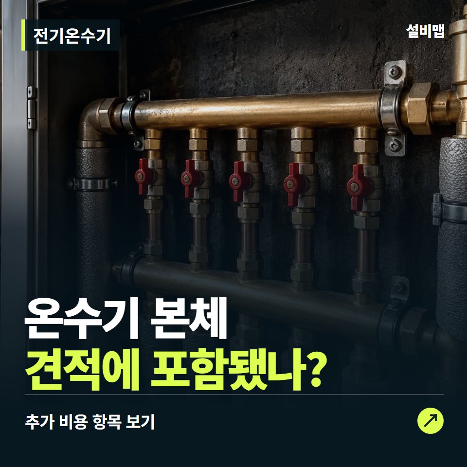 전기온수기 비용, 온수기 본체만 들어간 견적인가요? — 증상과 비용 안내 이미지