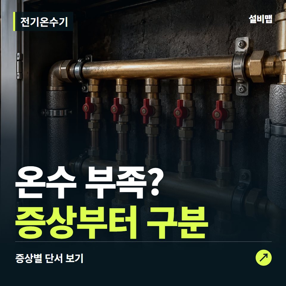 전기온수기, 온수 부족? 원인부터 단정하기 전에 — 증상과 비용 안내 이미지