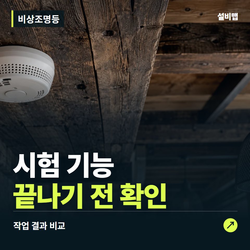 비상조명등, 작업 후 시험 기능까지 확인했나요? — 증상과 비용 안내 이미지