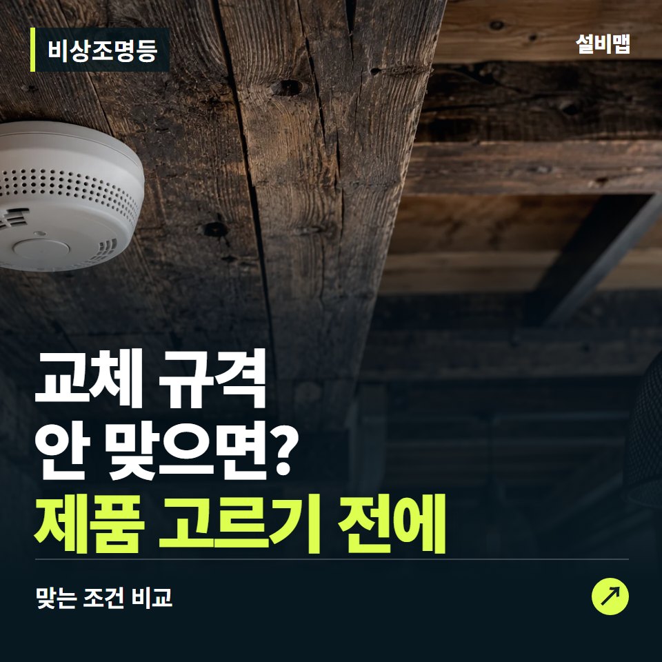 비상조명등, 설치 위치부터 맞춰야 할 교체 조건 — 증상과 비용 안내 이미지