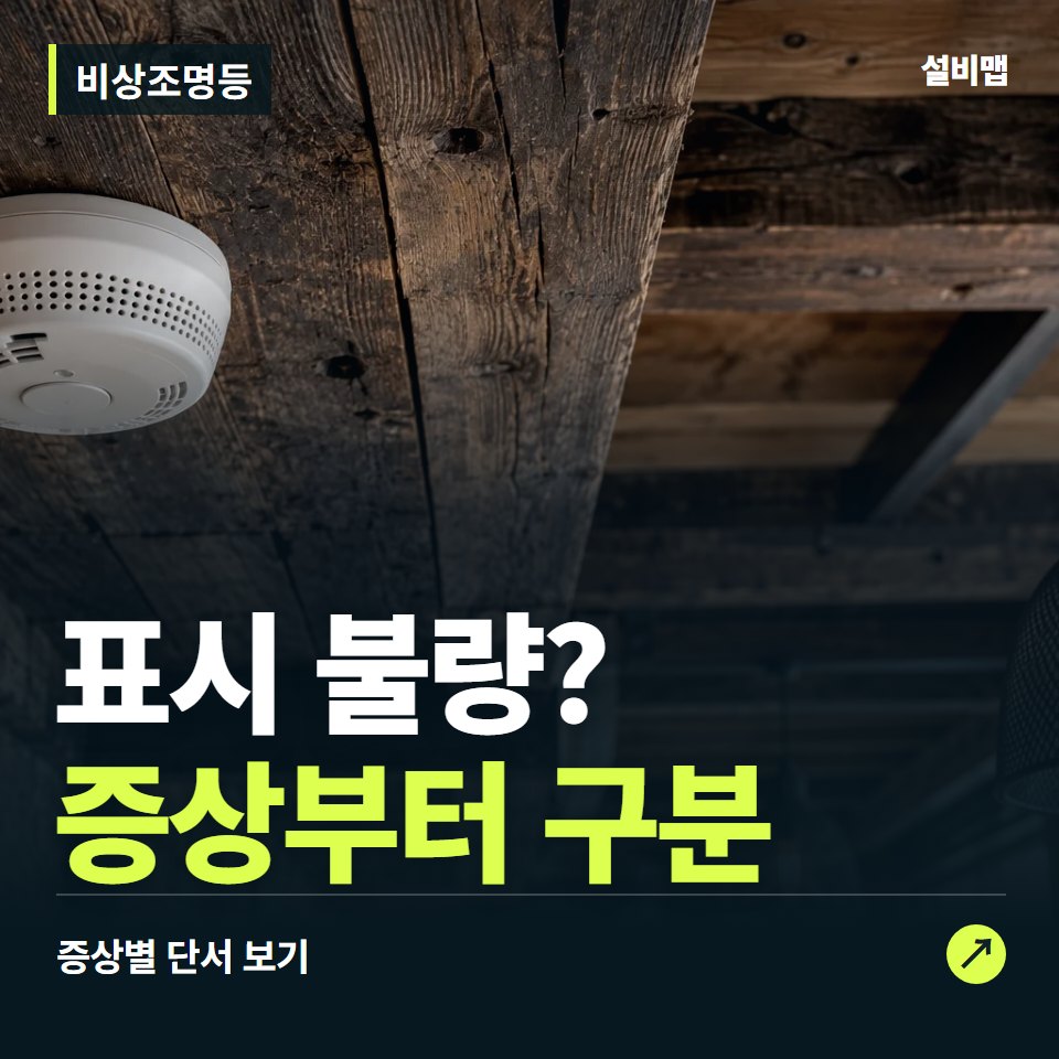 비상조명등, 표시 불량? 원인부터 단정하기 전에 — 증상과 비용 안내 이미지