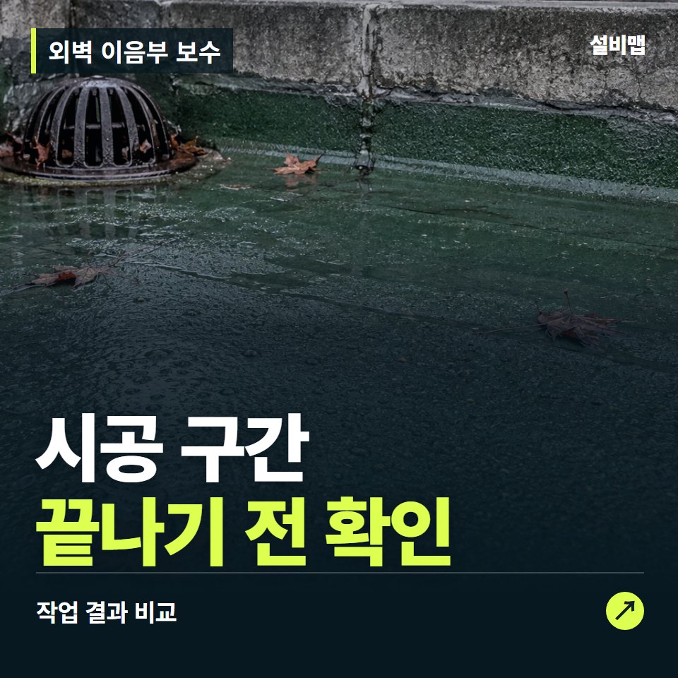 외벽 이음부 보수, 작업 후 시공 구간까지 확인했나요? — 증상과 비용 안내 이미지